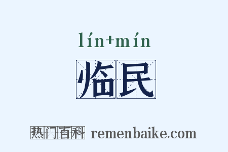 临民是什么意思的图片